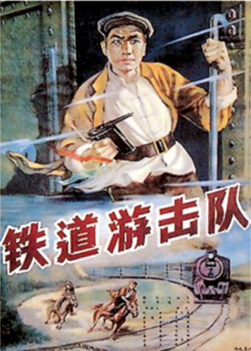 电影《铁道游击队》