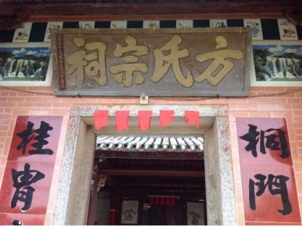 西湖方氏宗祠