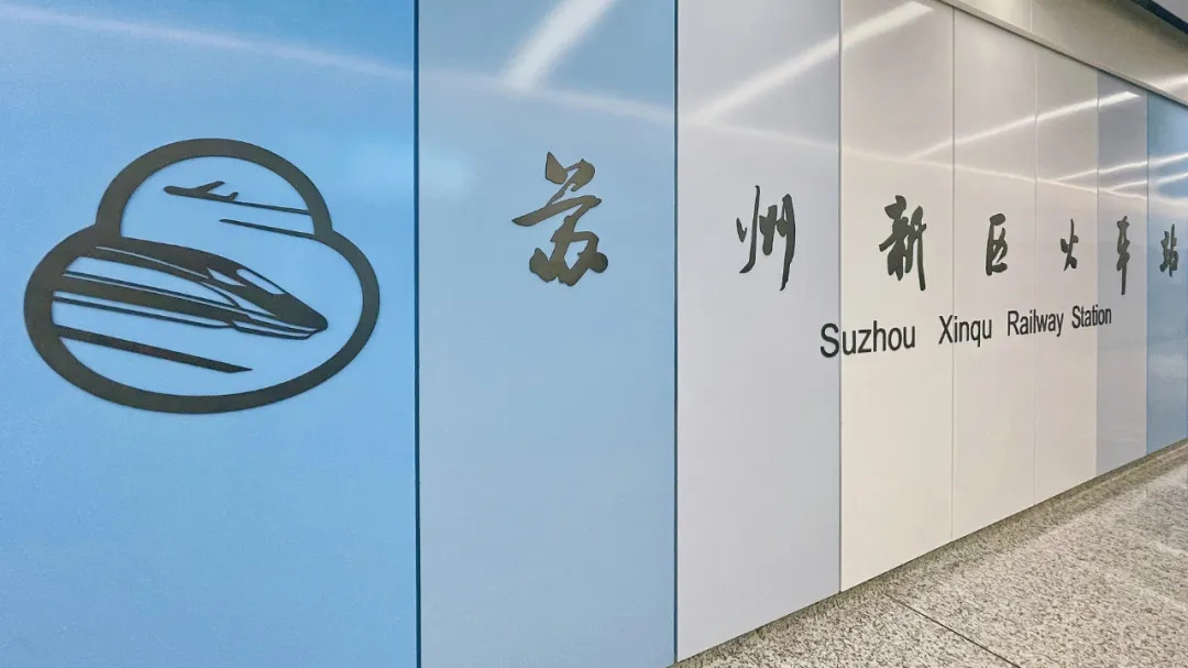 苏州新区火车站站标实景