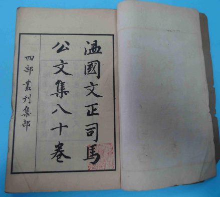 温国文正司马公文集