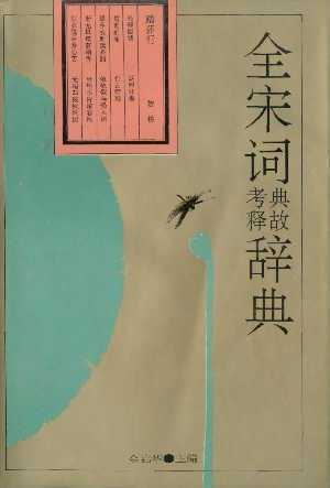 《全宋词》