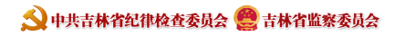 吉林省监察委员会