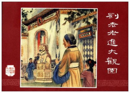 刘姥姥进大观园