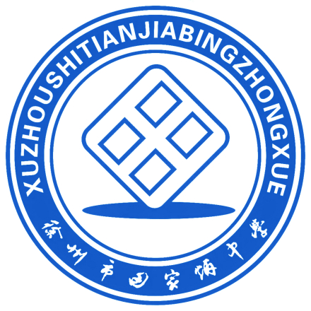 徐州市田家炳中学校徽