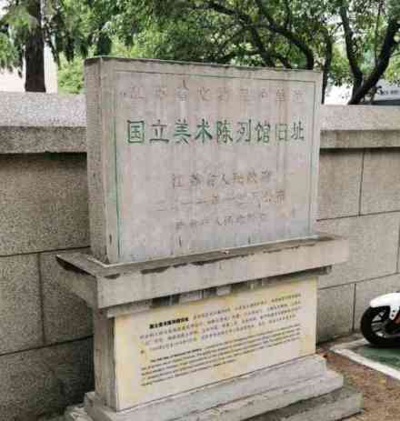国立美术陈列馆旧址