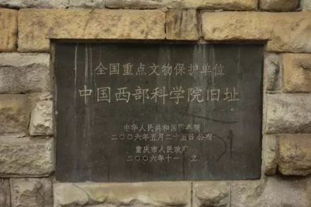 中国西部科学院旧址遗址碑