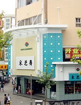 采芝斋