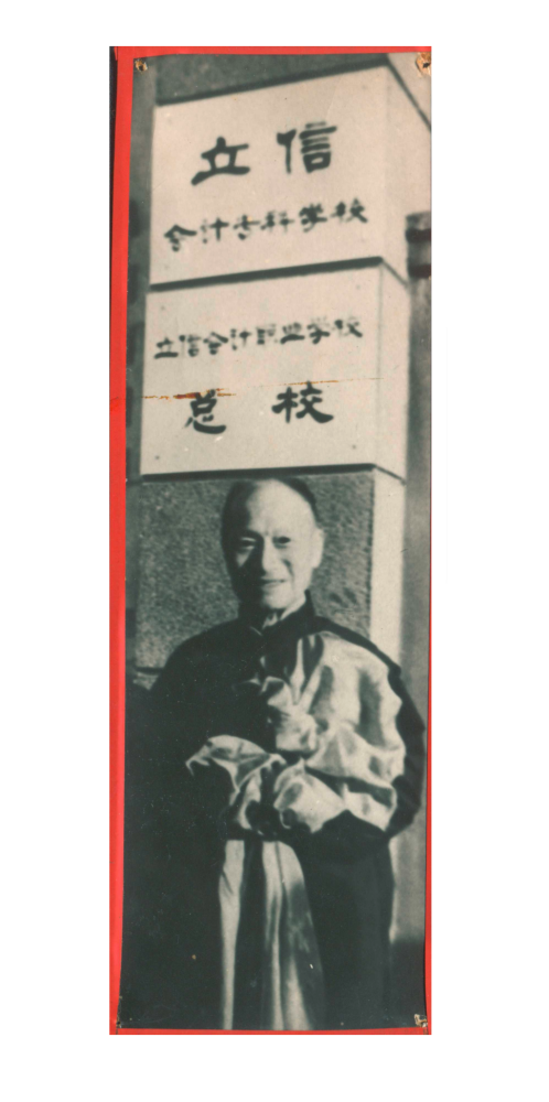 潘序伦先生与立信会计专修学校