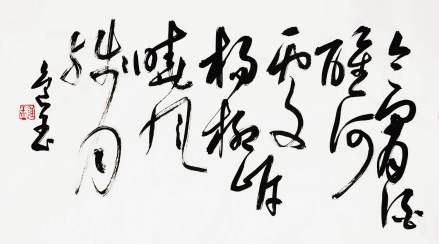 书法 王进玉