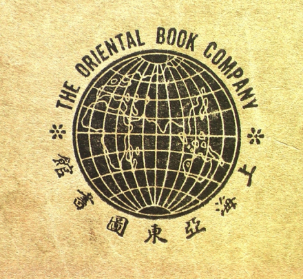 亚东图书馆