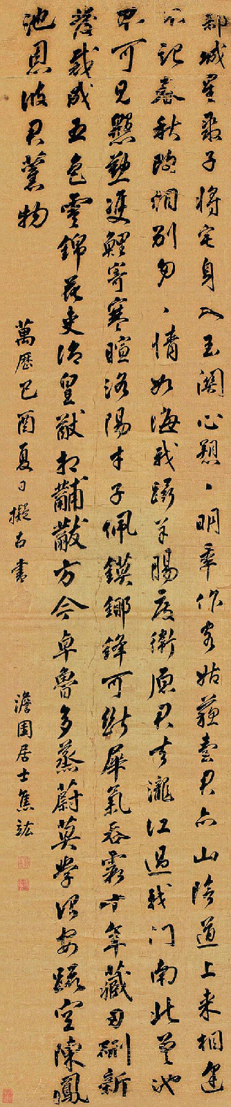 焦竑 行书《万历己酉夏日临古书》绫本立轴