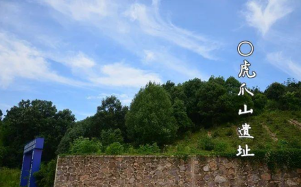 虎爪山遗址