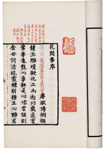 民国上海涵芬楼《四部丛刊》本《花间集》