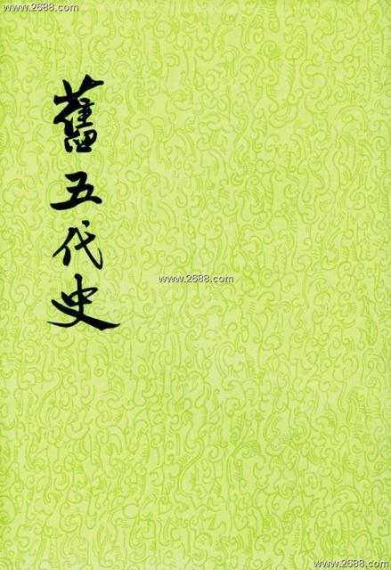 《旧五代史》