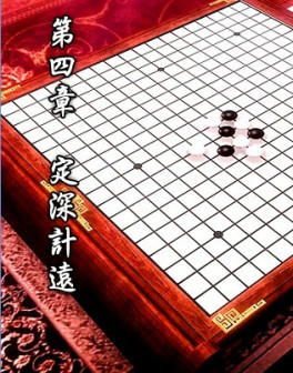 第四章 定深计远