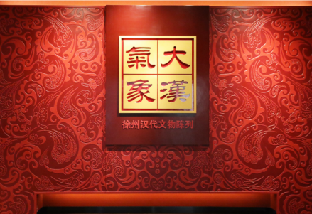 大汉气象—徐州汉代文物陈列