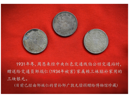 周恩来经过公凹交通站时留下的三枚银元