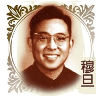 穆旦