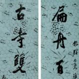 颜楷作品