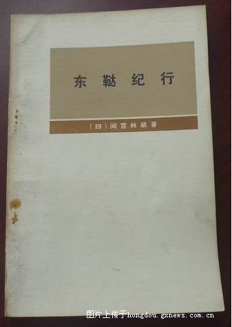 日本人间宫林藏的侦察录