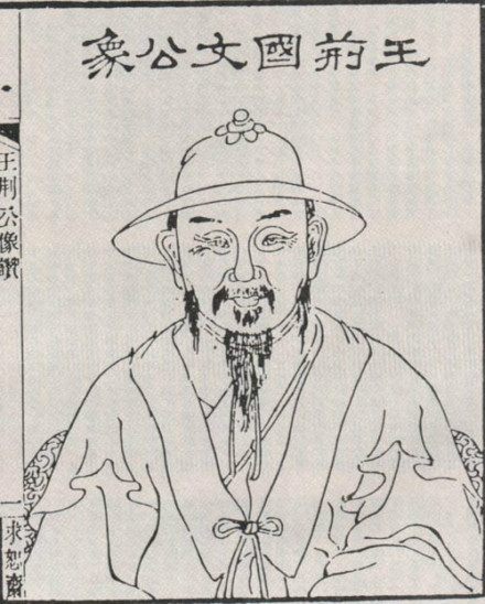 王安石头像