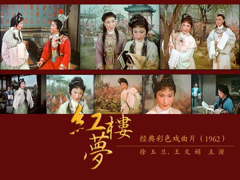 徐玉兰 王文娟主演的《红楼梦》影带封面