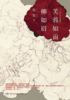 《芙蓉如面柳如眉》2016版