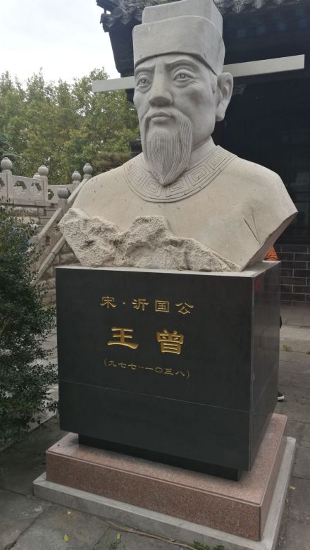 王曾