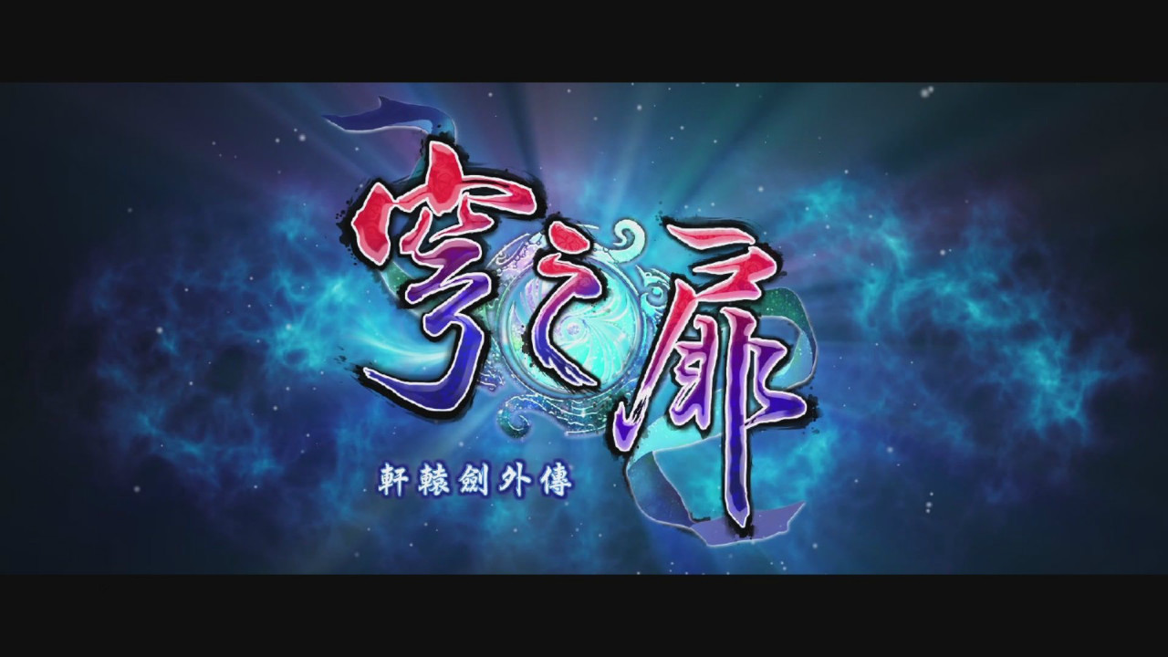 《轩辕剑外传：穹之扉》壁纸
