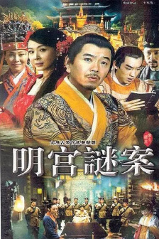 执导《明宫谜案》