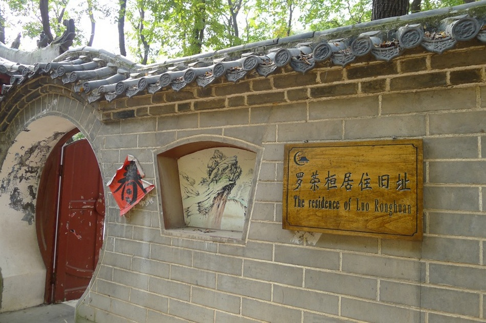 罗荣桓抗战期间的居住地