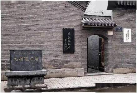赵树理旧居