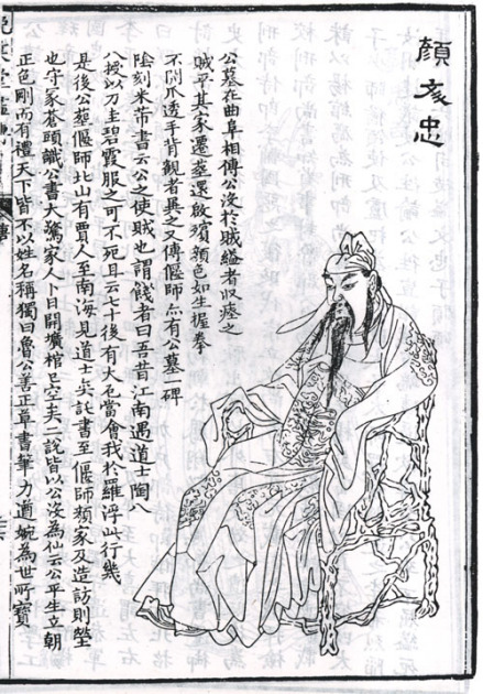 颜真卿题跋像 