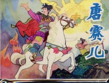 唐赛儿连环画