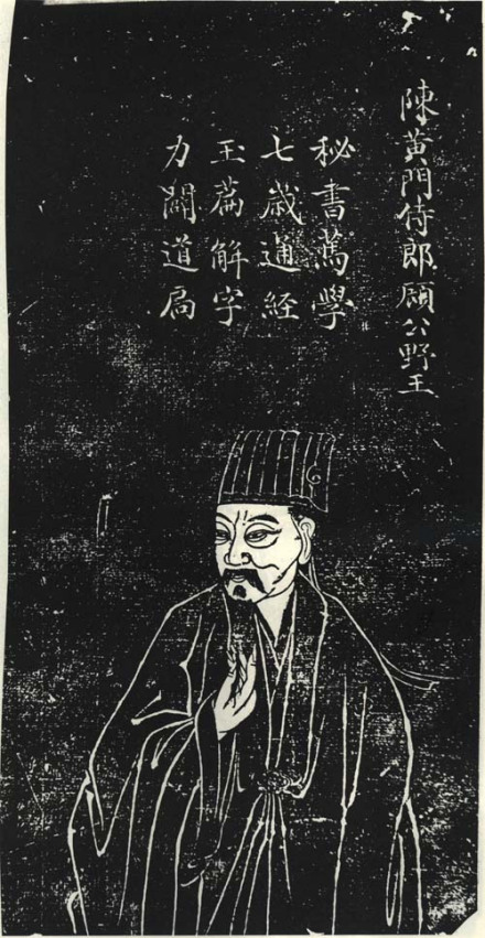 顾野王石刻像 