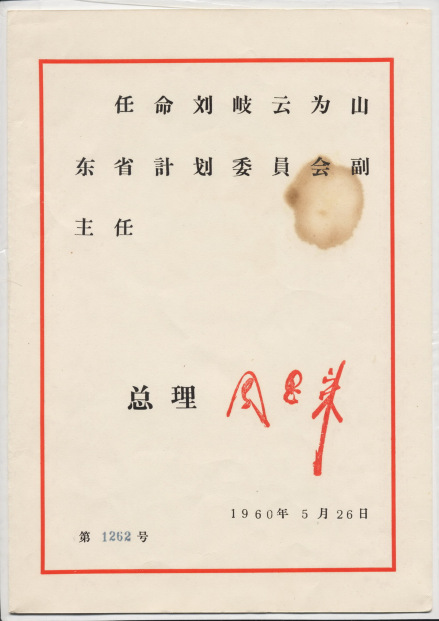 1960年刘岐云为山东省计委副主任的任命书2