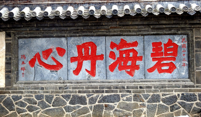 碧海丹心