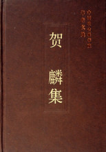 《贺麟集》封面
