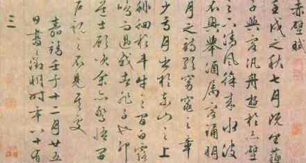 文徵明《赤壁赋》（局部） 