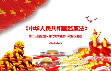 中华人民共和国监察法