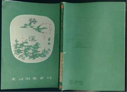 梅溪词