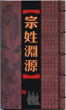 宗姓渊源 