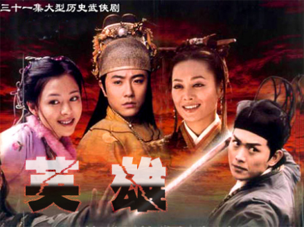 《英雄》