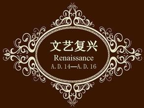 文艺复兴