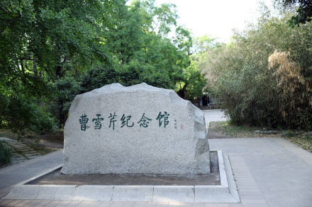 曹雪芹纪念馆