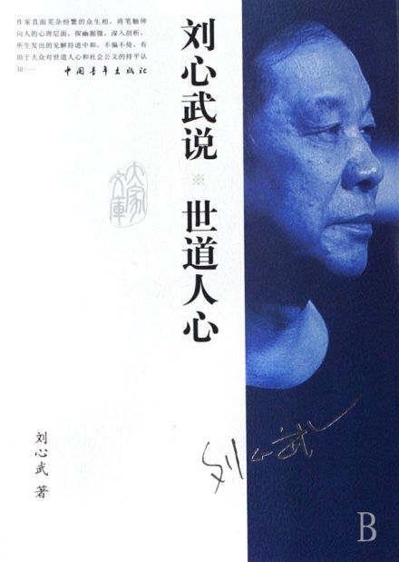 《刘心武说‘世道人心’》