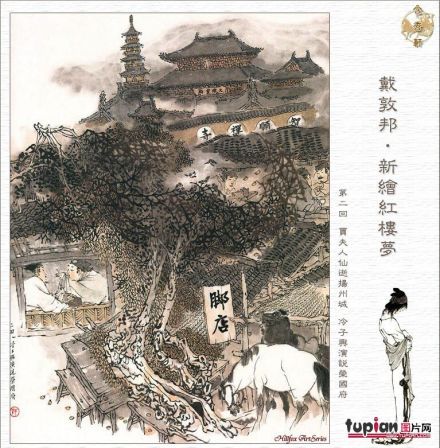 冷子兴演说荣国府