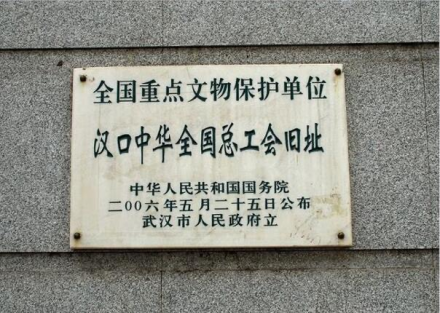 汉口中华全国总工会旧址遗址碑