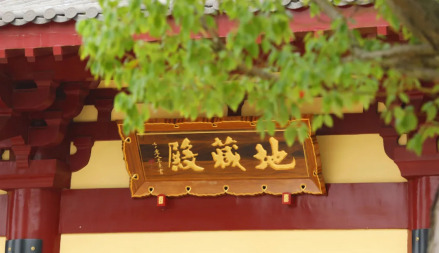 地藏殿 