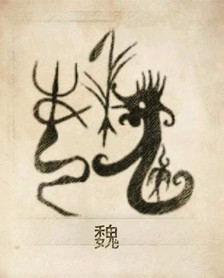 魏氏图腾
